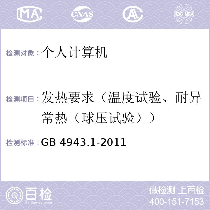 发热要求（温度试验、耐异常热（球压试验）） GB 4943.1-2011 信息技术设备 安全 第1部分:通用要求