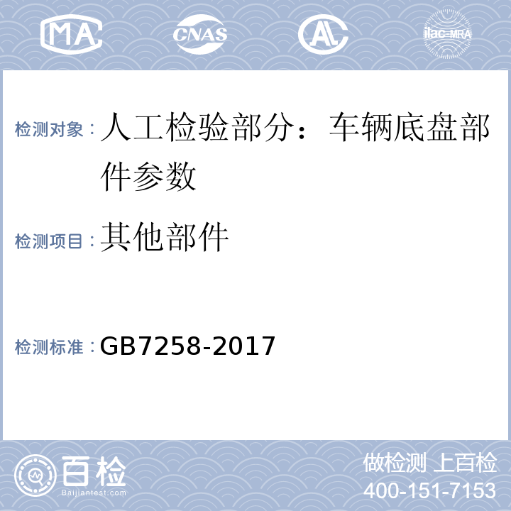 其他部件 机动车运行安全技术条件 GB7258-2017