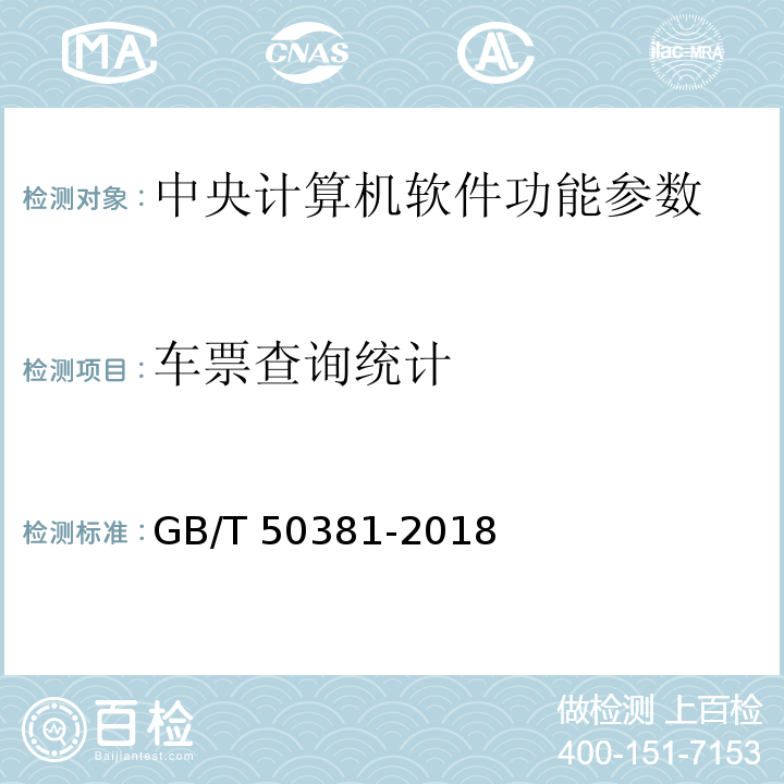 车票查询统计 城市轨道交通自动售检票系统工程质量验收标准 GB/T 50381-2018