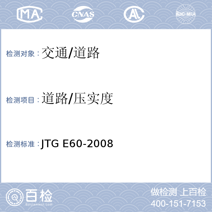 道路/压实度 JTG E60-2008 公路路基路面现场测试规程(附英文版)