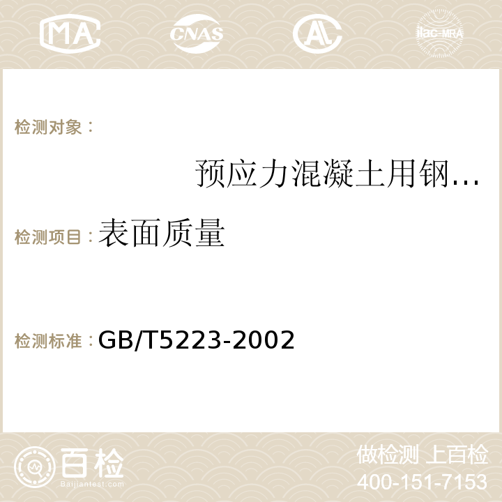 表面质量 GB/T 5223-2002 预应力混凝土用钢丝(附第1号、第2号修改单)