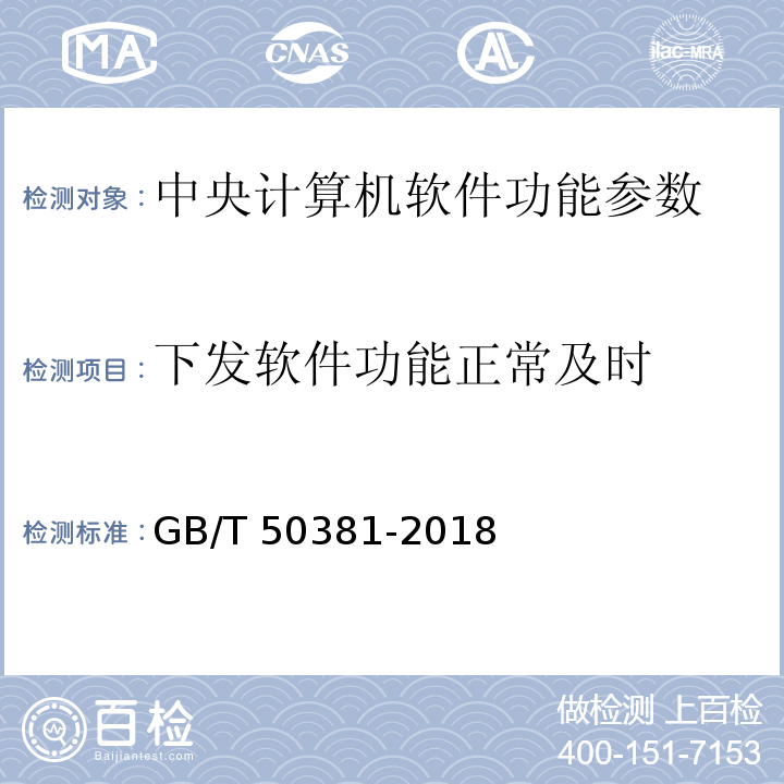 下发软件功能正常及时 GB/T 50381-2018 城市轨道交通自动售检票系统工程质量验收标准(附:条文说明)