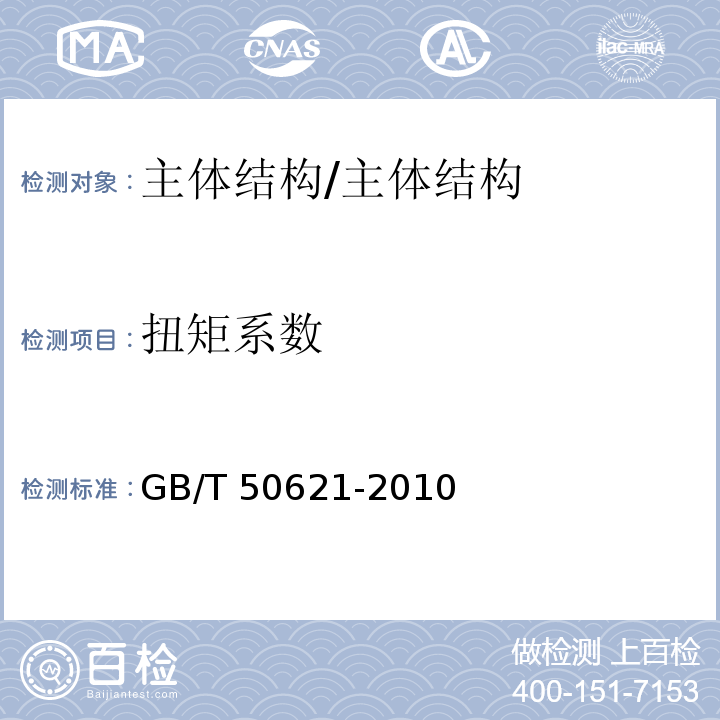 扭矩系数 钢结构现场检测技术标准/GB/T 50621-2010