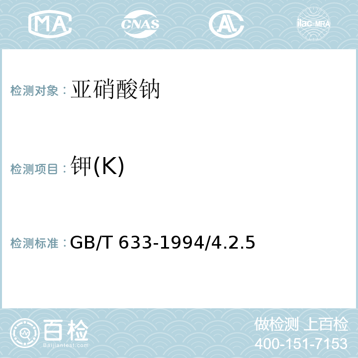 钾(K) GB/T 633-1994 化学试剂 亚硝酸钠