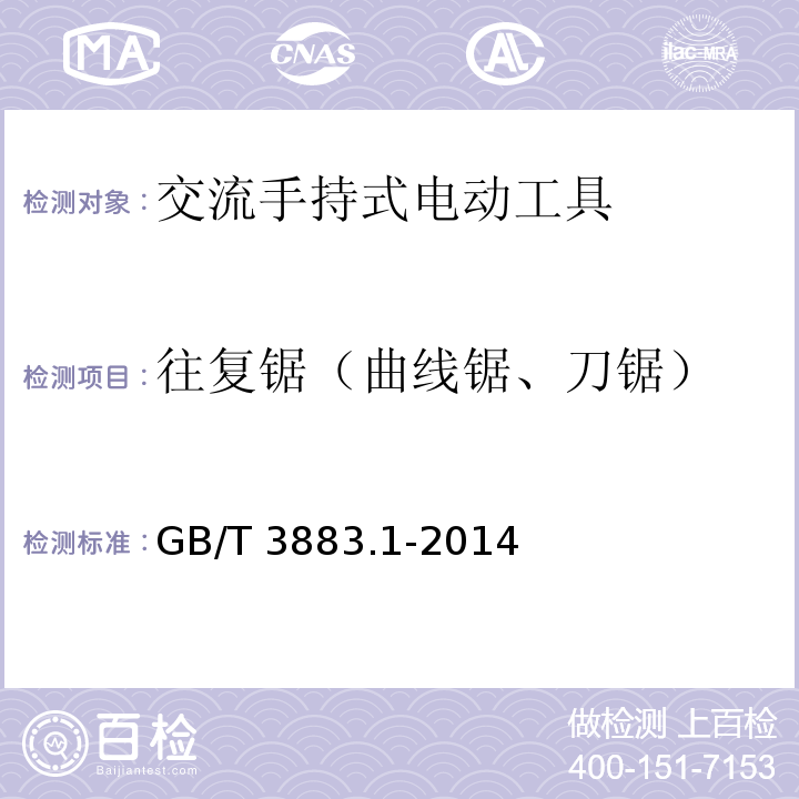 往复锯（曲线锯、刀锯） 手持式、可移式电动工具和园林工具的安全 第1部分:通用要求GB/T 3883.1-2014