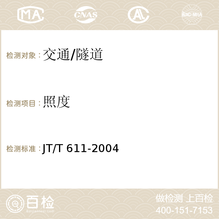 照度 JT/T 611-2004 公路隧道环境检测设备技术条件