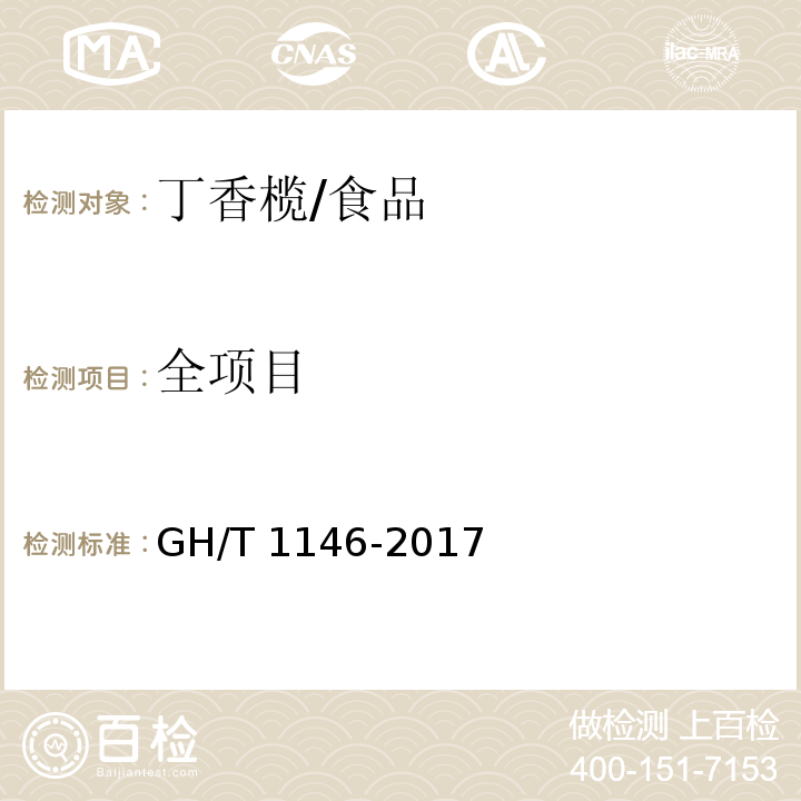 全项目 GH/T 1146-2017 丁香榄