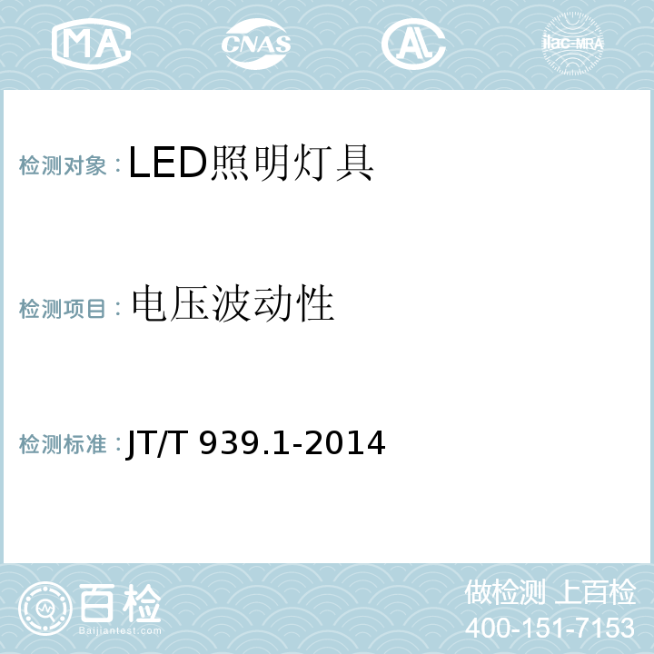 电压波动性 公路LED照明灯具 第1部分：通则JT/T 939.1-2014