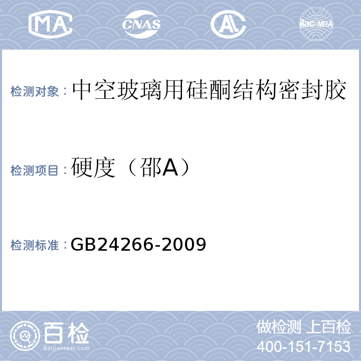 硬度（邵A） GB 24266-2009 中空玻璃用硅酮结构密封胶