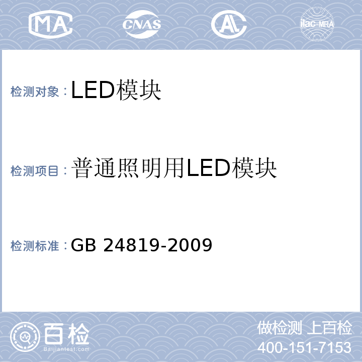 普通照明用LED模块 GB 24819-2009 普通照明用LED模块 安全要求