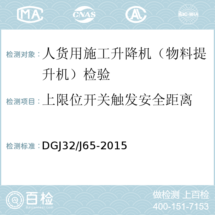 上限位开关触发安全距离 DGJ32/J65-2015 建筑工程施工机械安装质量检验规程 