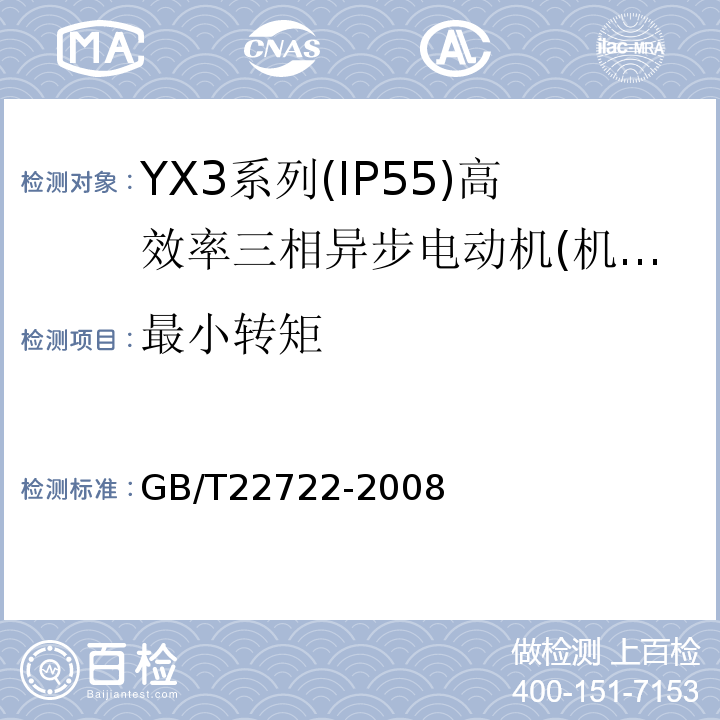 最小转矩 GB/T 22722-2008 YX3系列(IP55)高效率三相异步电动机技术条件(机座号80～355)