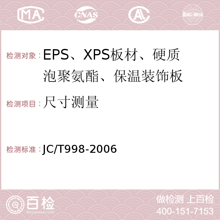 尺寸测量 JC/T 998-2006 喷涂聚氨酯硬泡体保温材料