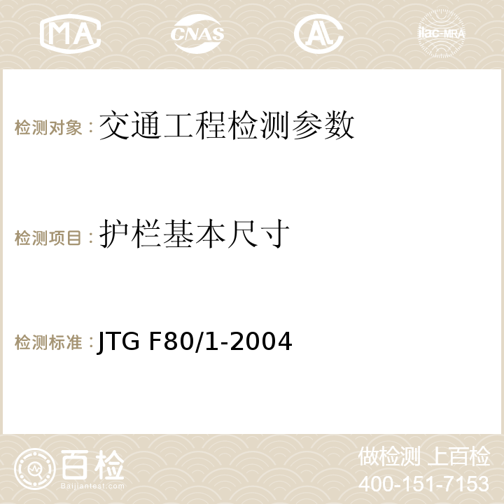护栏基本尺寸 公路工程质量检验评定标准 (第一册 土建工程)JTG F80/1-2004