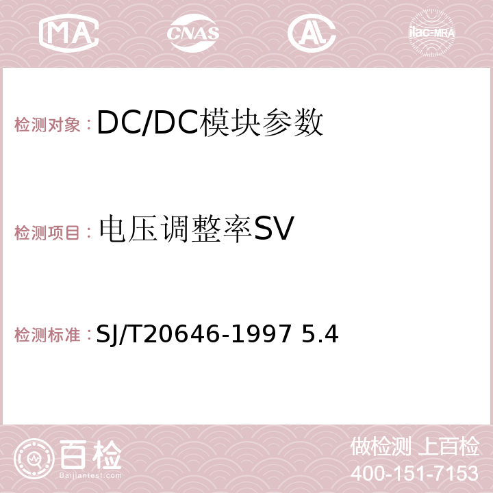 电压调整率SV 混合集成电路DC-DC变换器测试方法 SJ/T20646-1997 5.4