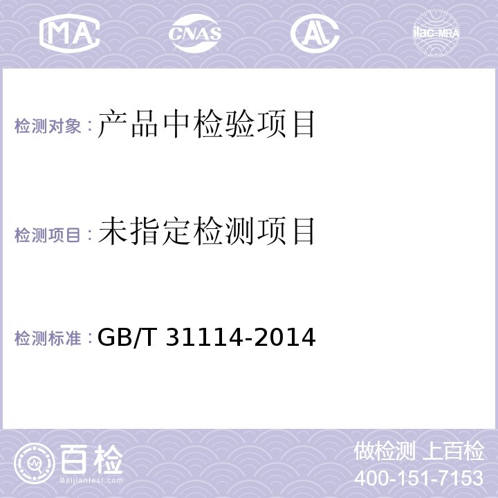 GB/T 31114-2014 冷冻饮品 冰淇淋