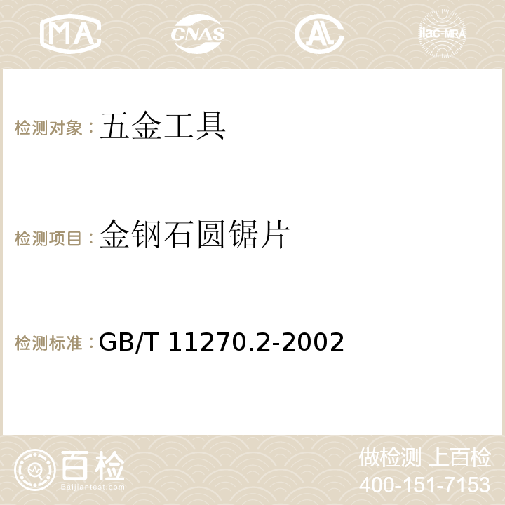 金钢石圆锯片 GB/T 11270.2-2002 超硬磨料制品 金刚石圆距片 第2部分:烧结锯片