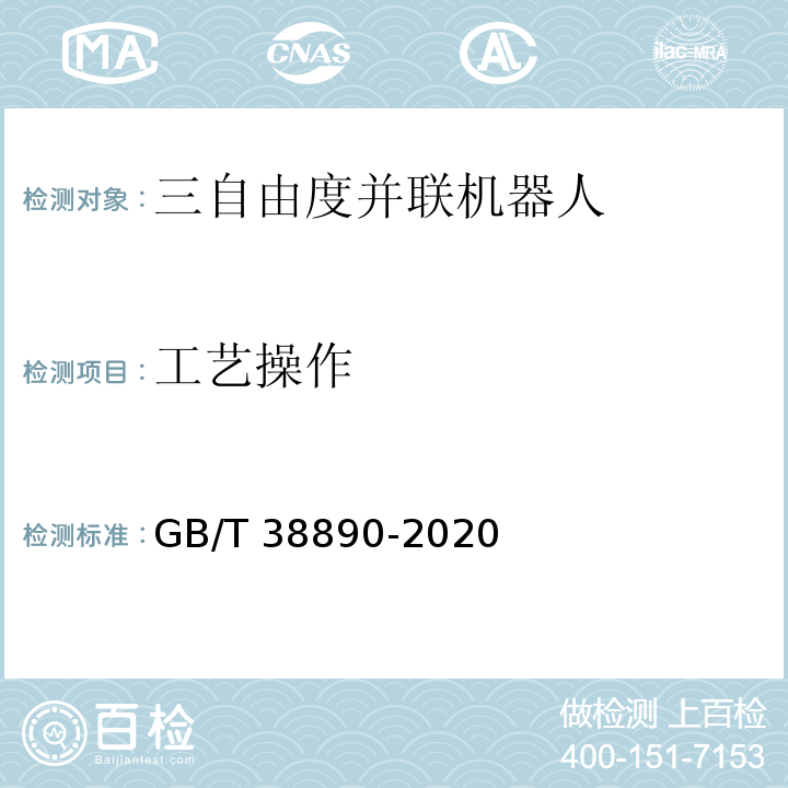 工艺操作 GB/T 38890-2020 三自由度并联机器人通用技术条件