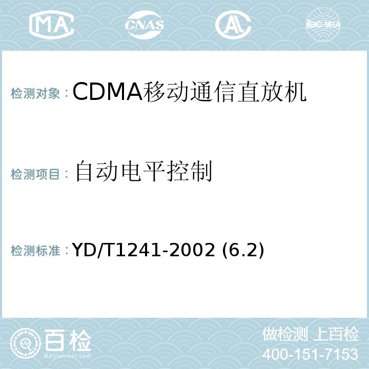 自动电平控制 800MHz CDMA数字蜂窝通信网直放站技术要求和测试方法 YD/T1241-2002 (6.2)