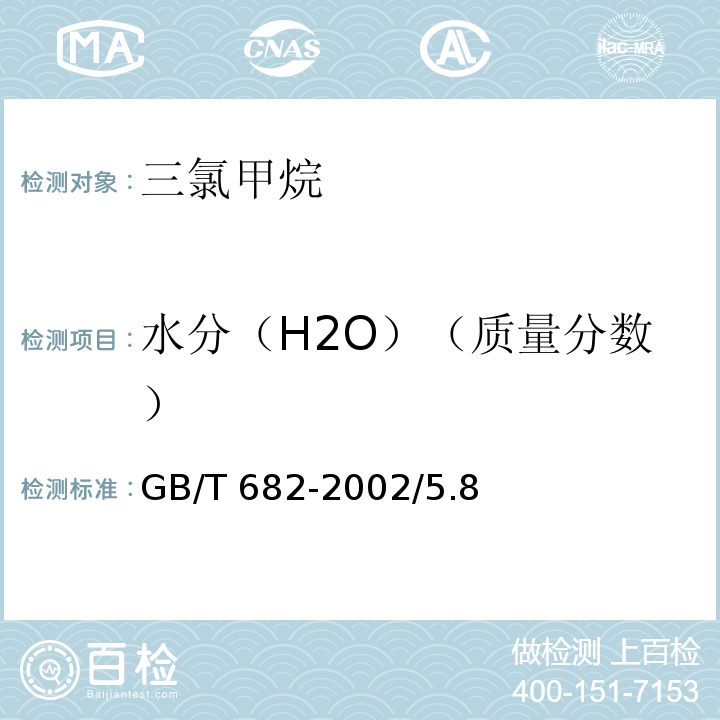 水分（H2O）（质量分数） 化学试剂 三氯甲烷GB/T 682-2002/5.8