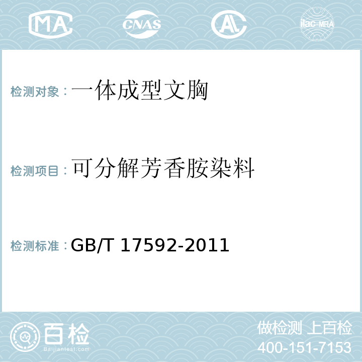 可分解芳香胺染料 GB/T 17592-2011 紡織品 禁用偶氮染料的測定