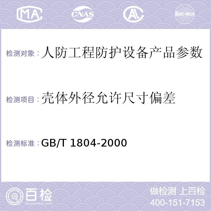 壳体外径允许尺寸偏差 GB/T 1804-2000 一般公差 未注公差的线性和 角度尺寸的公差