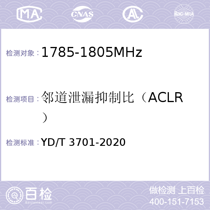 邻道泄漏抑制比（ACLR） YD/T 3701-2020 1.8GHz无线接入系统终端设备射频技术要求和测试方法