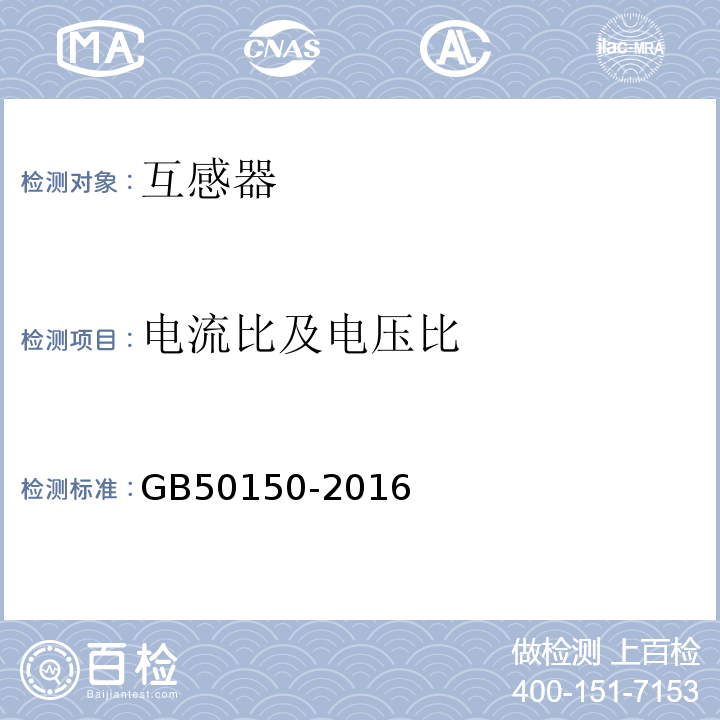 电流比及电压比 电气装置安装工程电气设备交接试验标准GB50150-2016