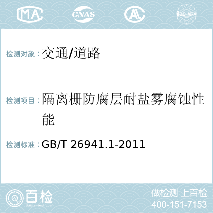 隔離柵防腐層耐鹽霧腐蝕性能 隔離柵 第1部分 通則