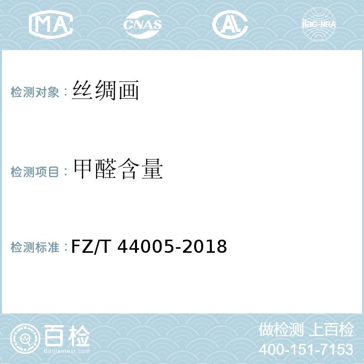 甲醛含量 FZ/T 44005-2018 丝绸画