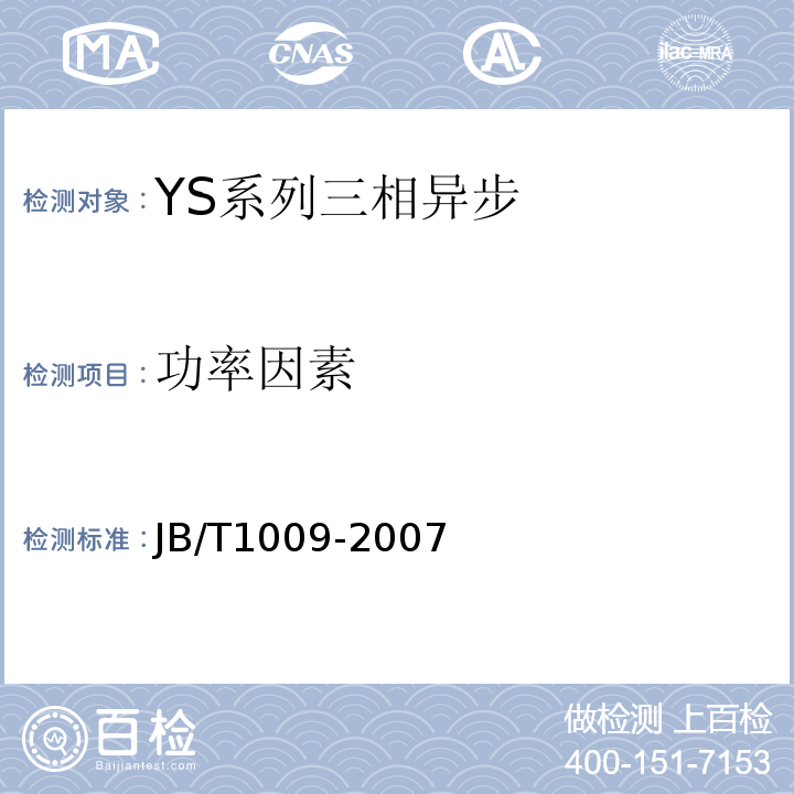 功率因素 JB/T 1009-2007 YS系列三相异步电动机技术条件