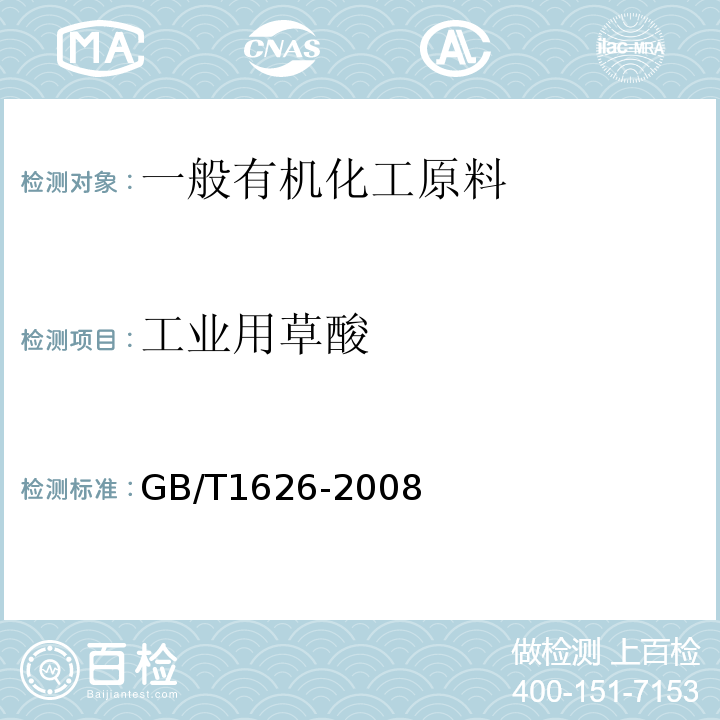工业用草酸 GB/T 1626-2008 工业用草酸
