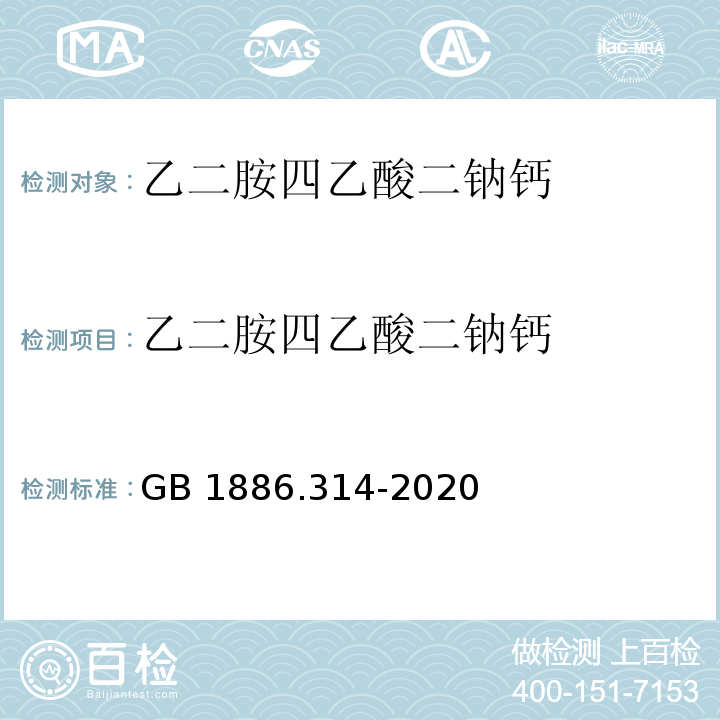 乙二胺四乙酸二钠钙 食品安全国家标准 食品添加剂 乙二胺四乙酸二钠钙GB 1886.314-2020/附录A/A.3