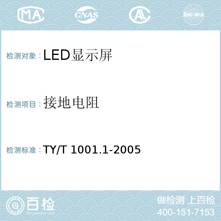 接地电阻 TY/T 1001.1-2005 体育场设备使用要求及检验方法 第1部分:LED显示屏