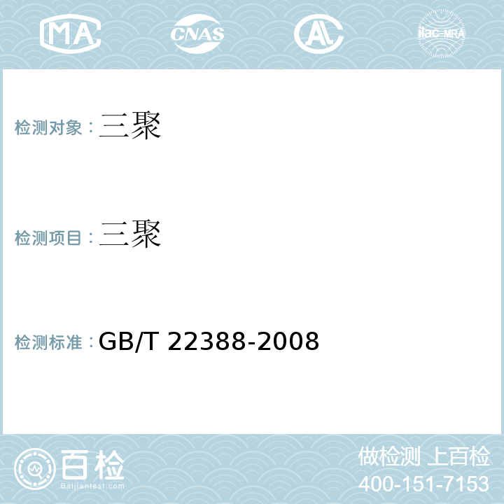 三聚 GB/T 22388-2008 原料乳与乳制品中三聚氰胺检测方法
