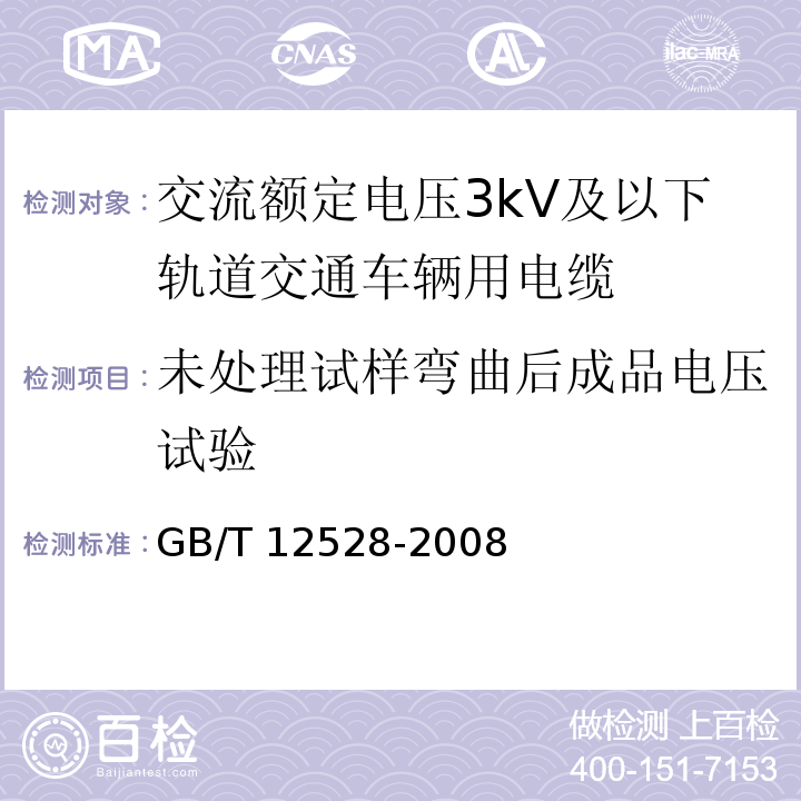 未处理试样弯曲后成品电压试验 GB/T 12528-2008 交流额定电压3kV及以下轨道交通车辆用电缆