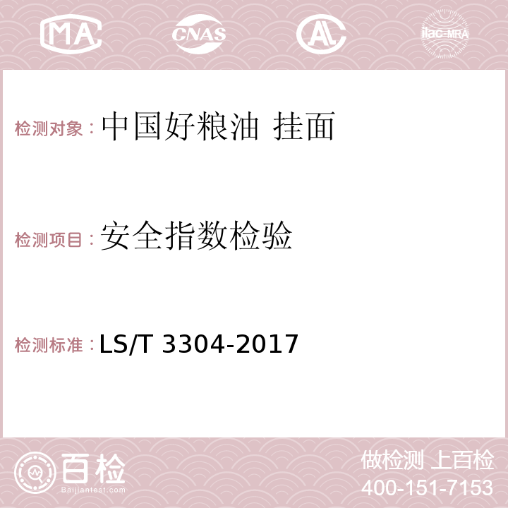 安全指数检验 中国好粮油 挂面LS/T 3304-2017