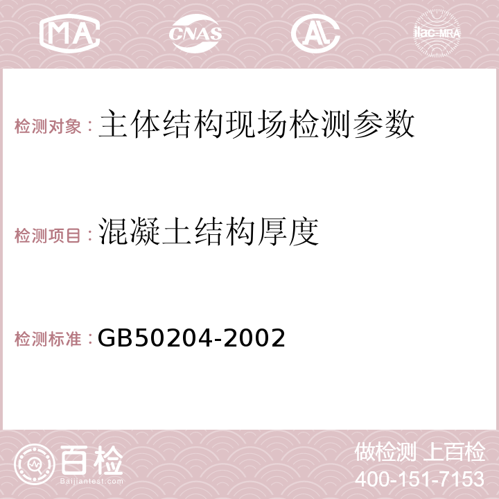 混凝土结构厚度 GB 50204-2002 混凝土结构工程施工质量验收规范(附条文说明)(2010年版)(附局部修订)