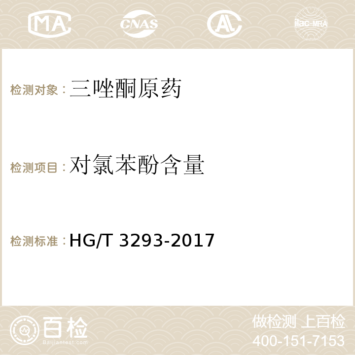 对氯苯酚含量 HG/T 3293-2017 三唑酮原药