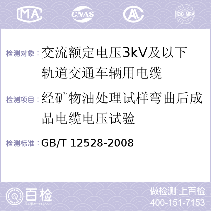 经矿物油处理试样弯曲后成品电缆电压试验 GB/T 12528-2008 交流额定电压3kV及以下轨道交通车辆用电缆