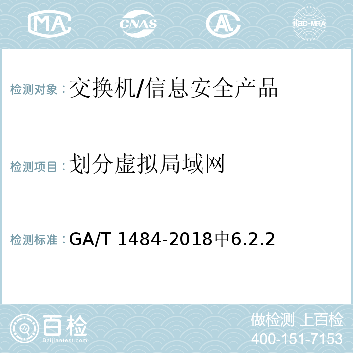 划分虚拟局域网 GA/T 1484-2018 信息安全技术 交换机安全技术要求和测试评价方法