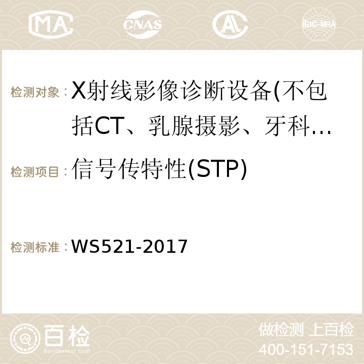 信号传特性(STP) 医用数字X射线摄影(DR)系统质量控制检测规范 WS521-2017