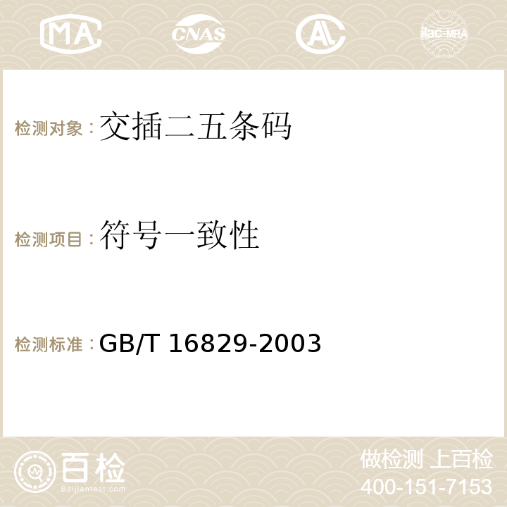 符号一致性 GB/T 16829-2003 信息技术 自动识别与数据采集技术 条码码制规范 交插二五条码