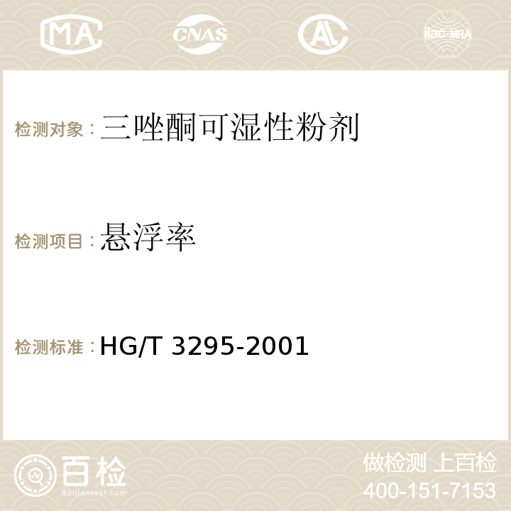 悬浮率 HG/T 3295-2001 【强改推】三唑酮可湿性粉剂