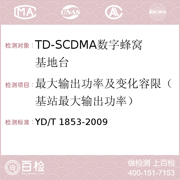 最大输出功率及变化容限（基站最大输出功率） YD/T 1853-2009 2GHz TD-SCDMA数字蜂窝移动通信网 分布式基站的射频远端设备技术要求