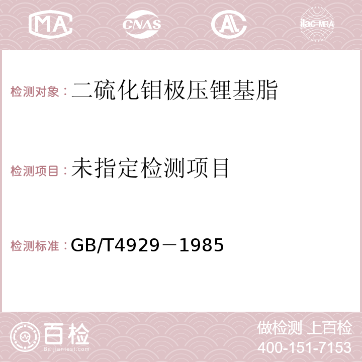 润滑脂滴点测定法 GB/T4929－1985