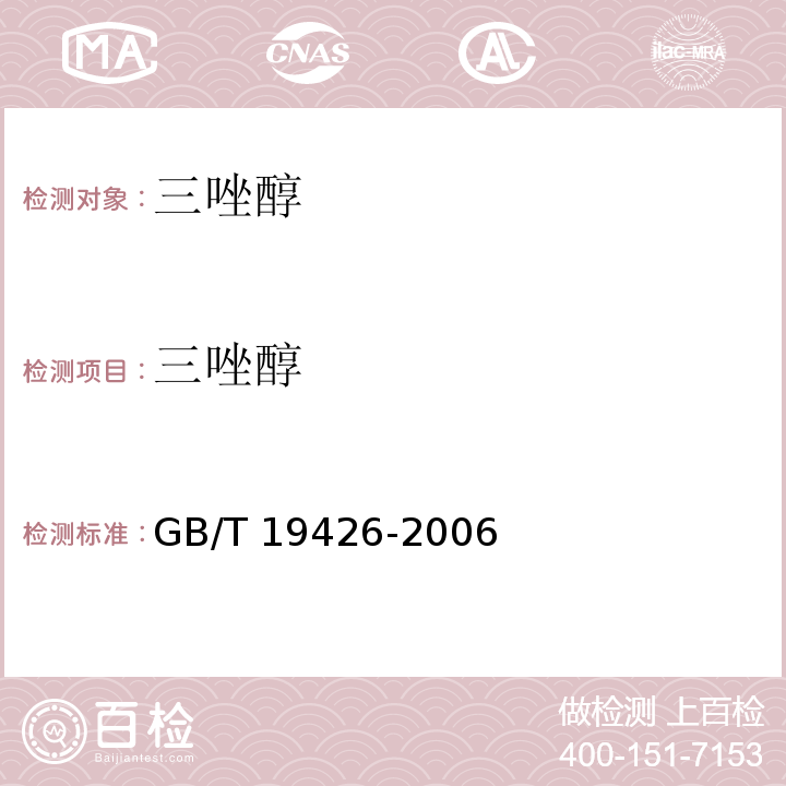 三唑醇 GB/T 19426-2006 蜂蜜、果汁和果酒中497种农药及相关化学品残留量的测定 气相色谱-质谱法