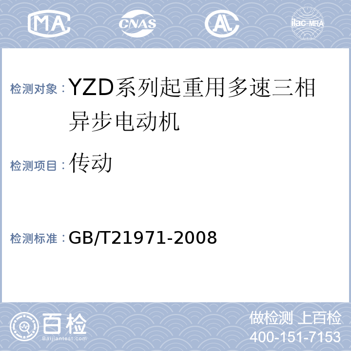 传动 GB/T 21971-2008 YZD系列起重用多速三相异步电动机技术条件