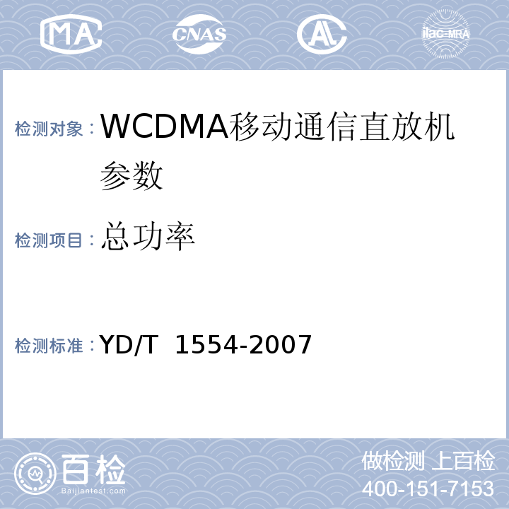 总功率 YD/T 1554-2007 2GHz WCDMA数字蜂窝移动通信网直放站技术要求和测试方法