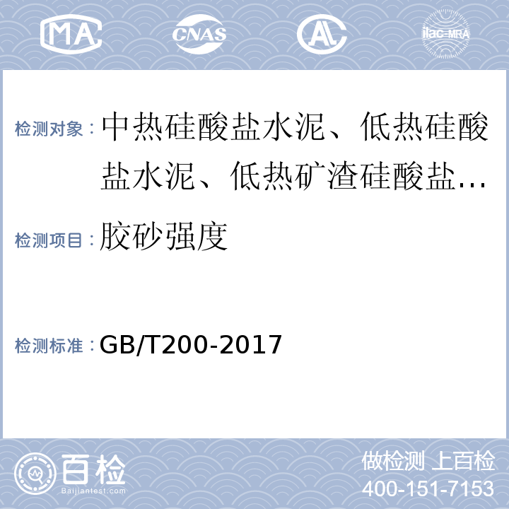 胶砂强度 中热硅酸盐水泥 低热硅酸盐水泥 低热矿渣硅酸盐水泥 GB/T200-2017